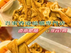 -吾家香港烧腊专门店