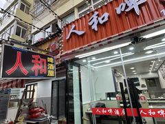 -人和啤酒屋海鲜大排档(营口路店)