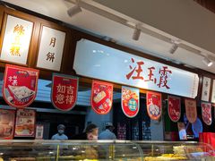 面包甜点陈列柜-汪玉霞(汉口里店)