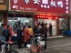 门面-章云板鸭(总店)