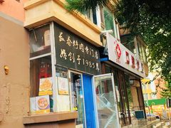 门面-王老五烀肉香(电业小区店)