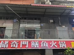 -储奇门鳝鱼火锅(总店)
