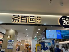 -茶百道(龙阳广场店)