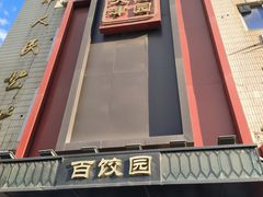 -百饺园酒楼(平山道店)