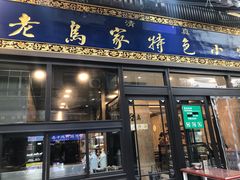 门面-老乌家特色小炒泡馍(大皮院店)