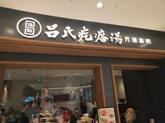 -吕氏疙瘩汤·新鲁菜(济南万象城店)