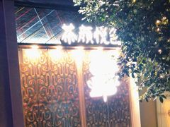 -茶颜悦色(花园道店)