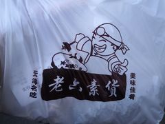 -老六素货(王顶堤店)