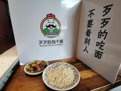 -歹歹的加个面过油肉拌面