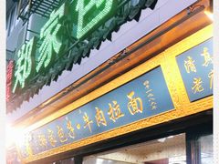 门面-郑家包子牛肉拉面(尚勤路店)
