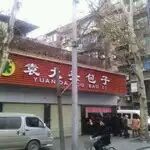 -袁大头包子(光华路店)