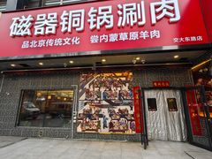 -磁器铜锅涮肉(交大东路店)