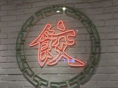 -金谷园饺子馆(北邮总店)
