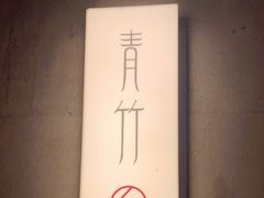 -青竺·青竹茶舍(断桥店)