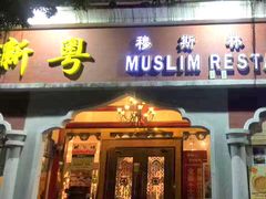 -新粤新疆菜清真餐厅(拱北店)