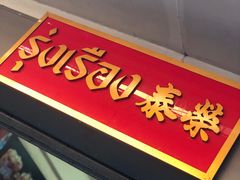 -榮泰米粉湯(Left Shop)