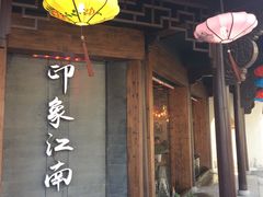 -印象江南(东栅店)