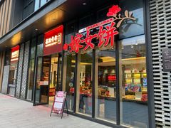 门面-喜万年年.嫁女饼.顺德特产(华侨城店)