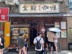 门面-金龙咖喱