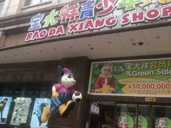-宝大祥青少年儿童购物中心(南京东路店)
