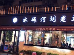 门面-水碾河刘老大串串香(水碾河路店)
