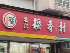 -北京稻香村(丰管路店)