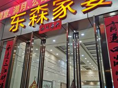 -东森家宴·惠州客家菜