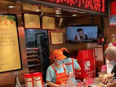 门面-诚志饼家·小凤饼非遗传承(中山六路店)
