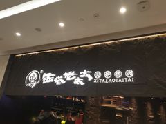 -西塔老太太泥炉烤肉(温州首店万象城黑金店)