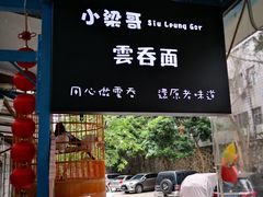 -小梁哥云吞面(黄贝岭店)