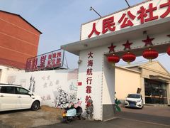 -人民公社大食堂(顺义总店)