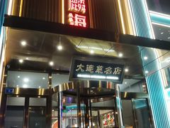 -大连湾旭日·家宴·海肠捞饭(马栏广场店)