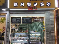 门面-椰爺爺·椰子冻砵仔糕