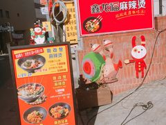 -鑫龙福麻辣烫(明洞站店)