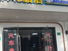 -品牌汽修·米其林轮胎(古宜路店)