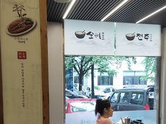 -全州拌饭馆(断桥店)