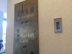 -广州富力君悦大酒店·凯菲厅