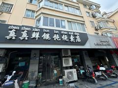 -真真鲜馄饨店(启蒙路店)