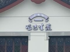 -哑巴生煎(临顿路店)