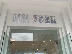 门面-罗莎蛋糕(钱江店)