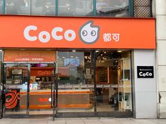 门面-CoCo都可(大华二店)