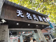 -无名氏面馆(邮电路店)