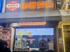 -南楼煎饼(滨江道店)