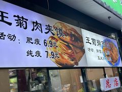 -王菊美食街·王菊面馆(总店)