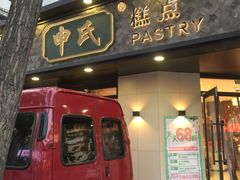 门面-申氏糕点(三好街店)