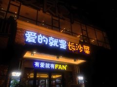 门面-爱饭(民意店)