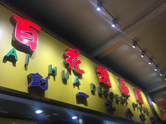 -百花传统甜品店(原址店)