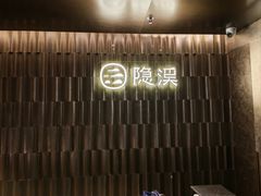 -隐溪茶馆(静安寺店)