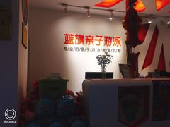 -蓝旗儿童游泳俱乐部(北国中心)