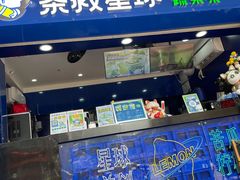 门面-茶救星球·蔬果茶(福田水围店)